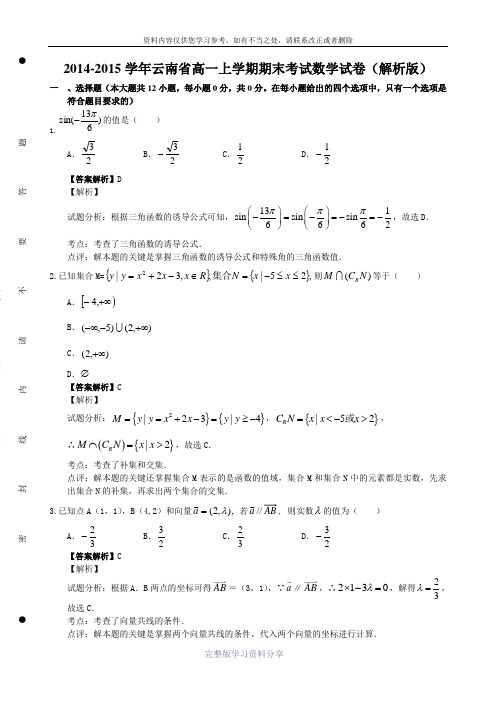 2014-2015学年云南省高一上学期期末考试数学试卷(解析版)