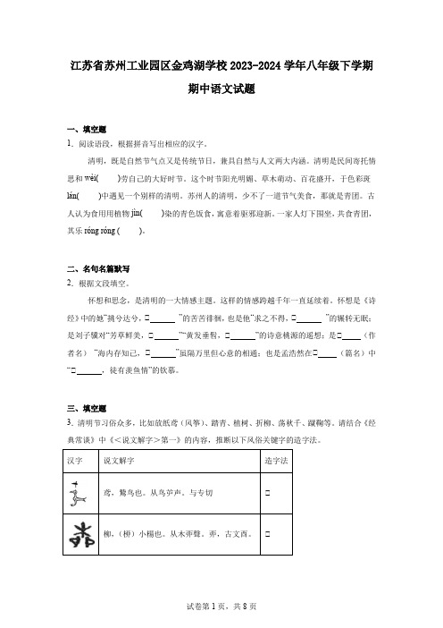 江苏省苏州工业园区金鸡湖学校2023-2024学年八年级下学期期中语文试题