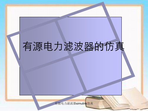 有源电力滤波器simulink仿真