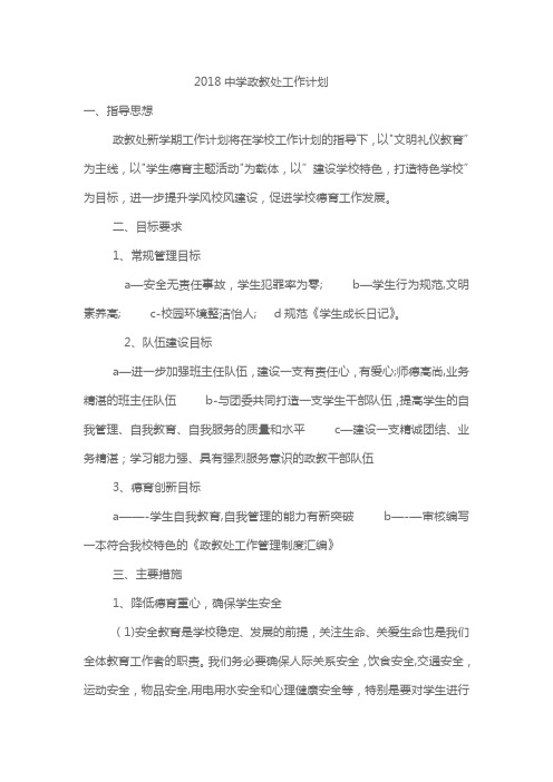 2018中学政教处工作计划---精品管理资料