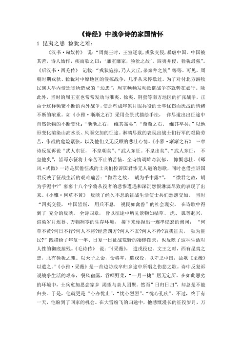 《诗经》中战争诗的家国情怀