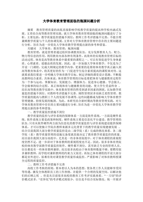 大学体育教育管理面临的瓶颈问题分析