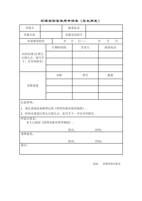 药理实验室使用申请表(学生用表)