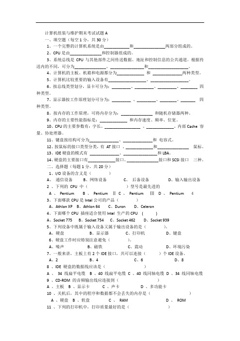 计算机组装与维护期末考试试题A