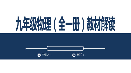 人教版九年级物理(全一册)教材解读-147页PPT