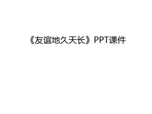 《友谊地久天长》PPT课件电子教案