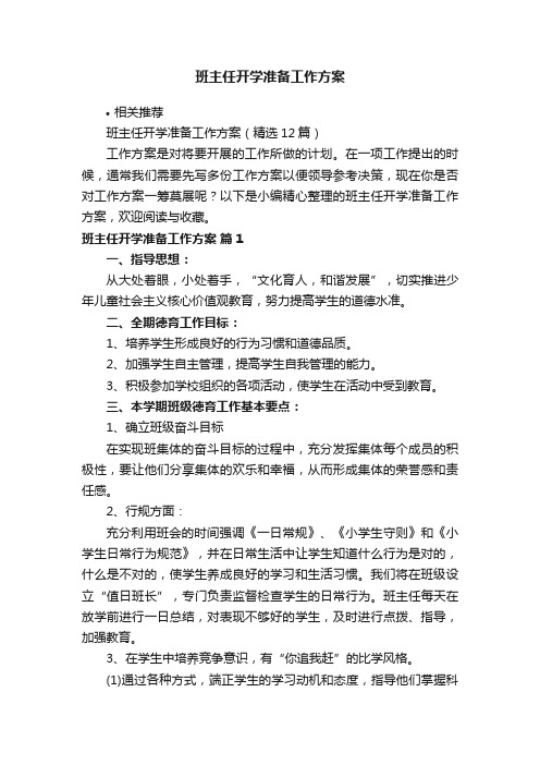 班主任开学准备工作方案