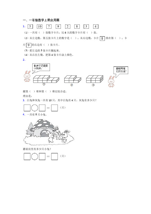 小学一年级上学期应用题数学复习综合试卷测试卷(带答案)