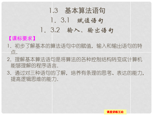 高中数学 1.3.1+2赋值语句输入、输出语句课件 苏教版