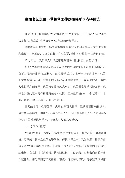 参加名师之路小学数学工作坊研修学习心得体会