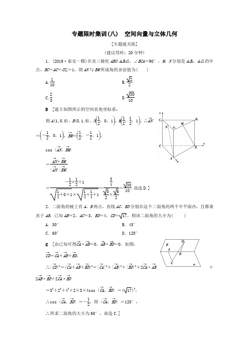 2020版高考数学二轮复习专题限时集训8空间向量与立体几何理
