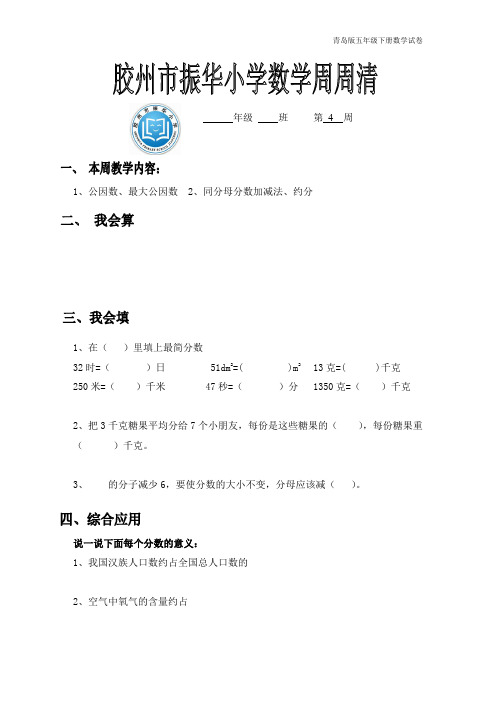 青岛版五年级下册数学每周一练五下周周清试卷()