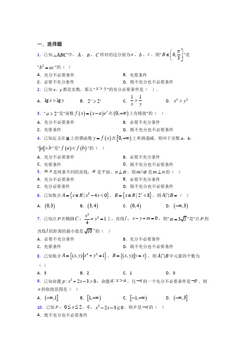 新人教版高中数学必修第一册第一单元《集合与常用逻辑用语》测试题(含答案解析)(5)