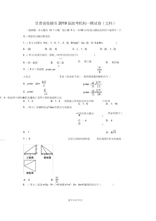 甘肃省张掖市2019届高考机构一模数学试卷含答案(文)