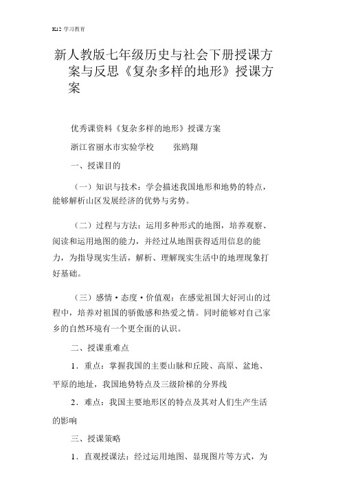 【K12学习】新人教版七年级历史与社会下册教案与反思《复杂多样的地形》教学设计