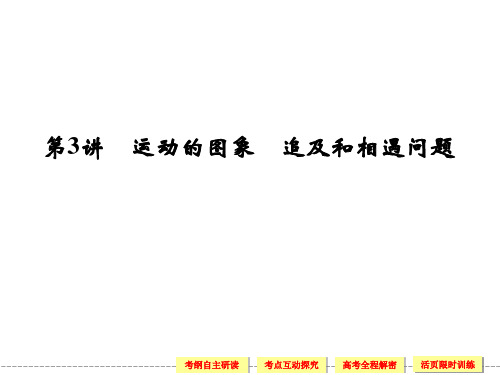 届高三物理一轮精品复习第1章第3讲运动的图象追及和相遇问题(鲁教版必修1)PPT课件