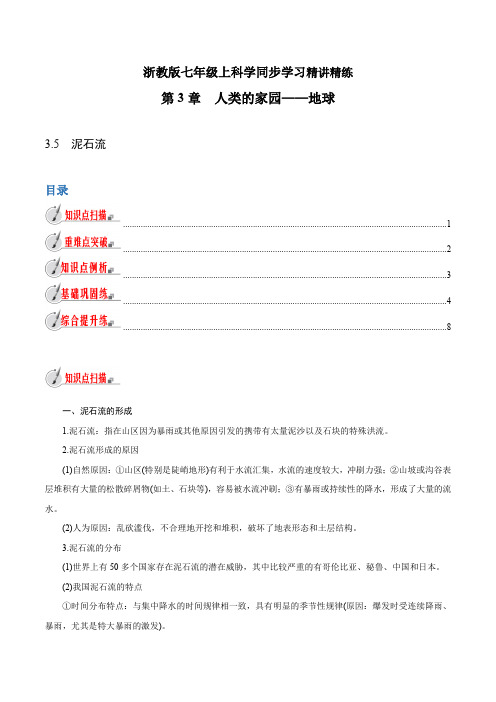 【精品讲义】浙教版 科学 7年级上册 3.5 泥石流(教师版含解析)