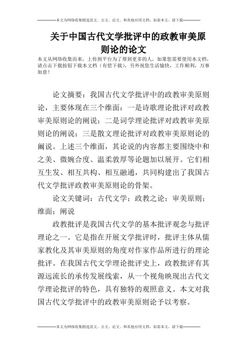 关于中国古代文学批评中的政教审美原则论的论文