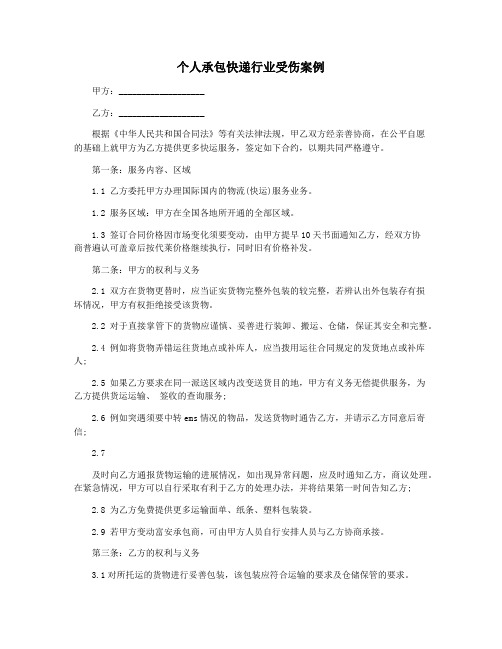 个人承包快递行业受伤案例