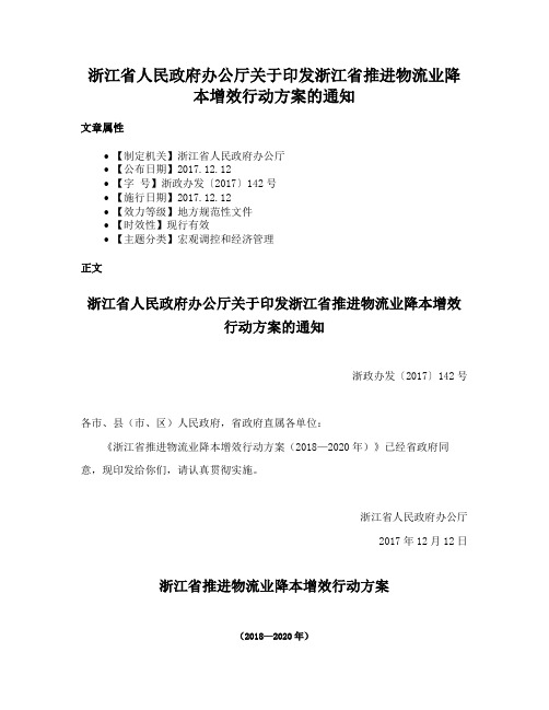 浙江省人民政府办公厅关于印发浙江省推进物流业降本增效行动方案的通知