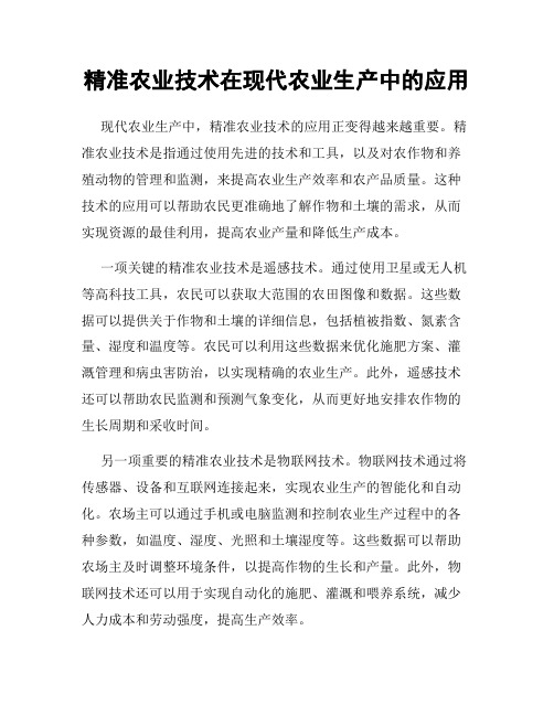 精准农业技术在现代农业生产中的应用