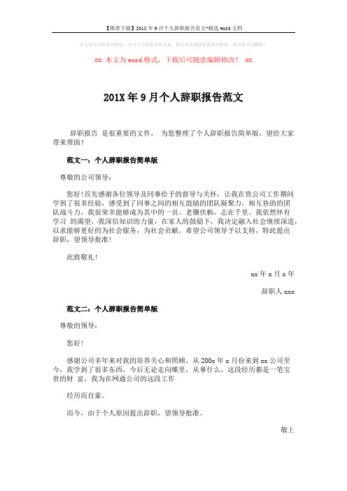 【推荐下载】201X年9月个人辞职报告范文-精选word文档 (3页)