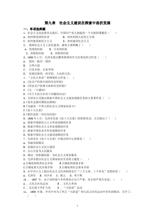 近代史复习题之第9章社会主义建设在探索中曲折发展