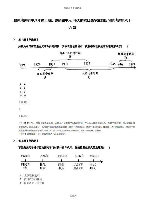 最新精选初中八年级上册历史第四单元 伟大的抗日战争冀教版习题精选第六十六篇