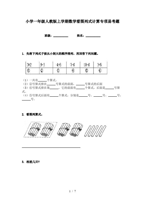 小学一年级人教版上学期数学看图列式计算专项易考题