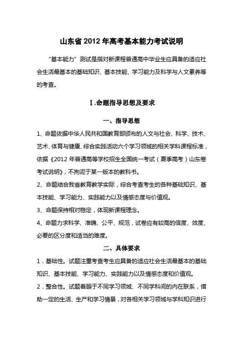 山东省2012年高考基本能力考试命题说明、试卷及答案、专家评析