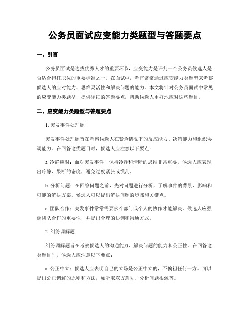 公务员面试应变能力类题型与答题要点