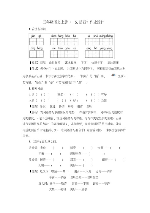 人教部编版五年级语文上册第二单元《5.搭石》（同步讲练测）作业设计（有解析答案）