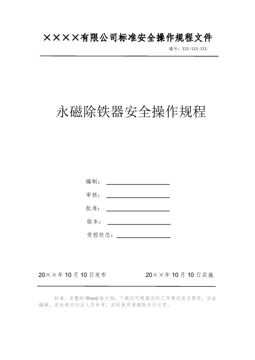 永磁除铁器安全操作规程 安全操作规程 岗位作业指导书 岗位操作规程 