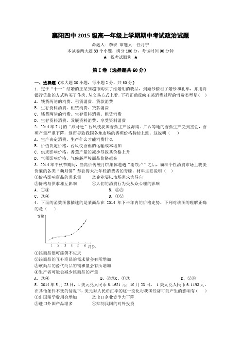 湖北省襄阳市第四中学2015-2016学年高一上学期期中考试政治试卷Word版含答案