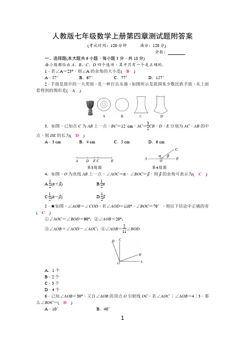 人教版七年级数学上册第四章测试题附答案