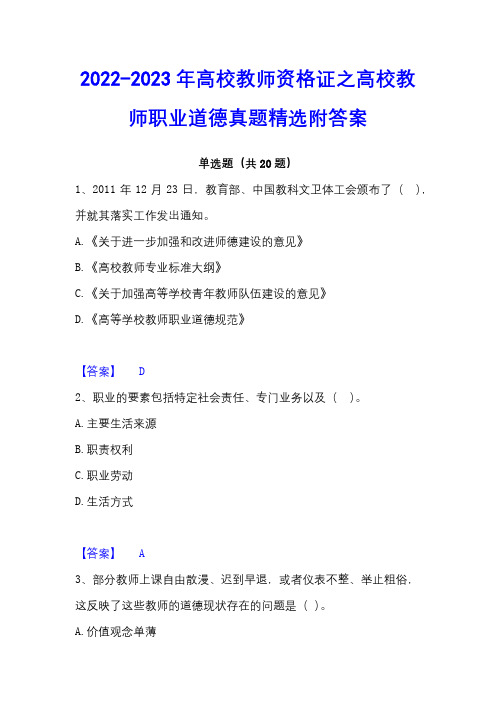 2022-2023年高校教师资格证之高校教师职业道德真题精选附答案