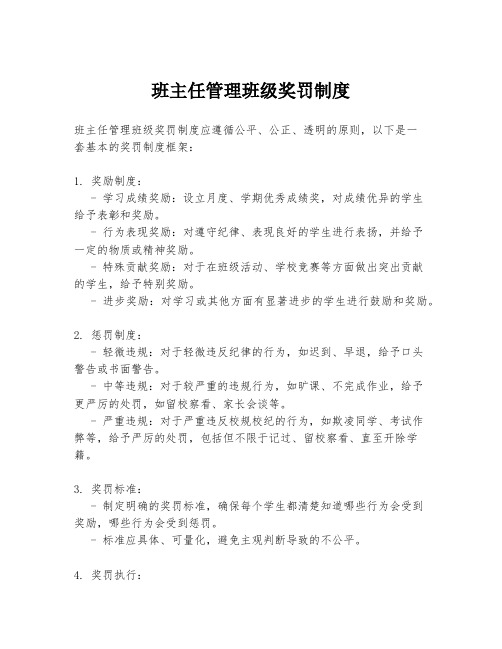 班主任管理班级奖罚制度