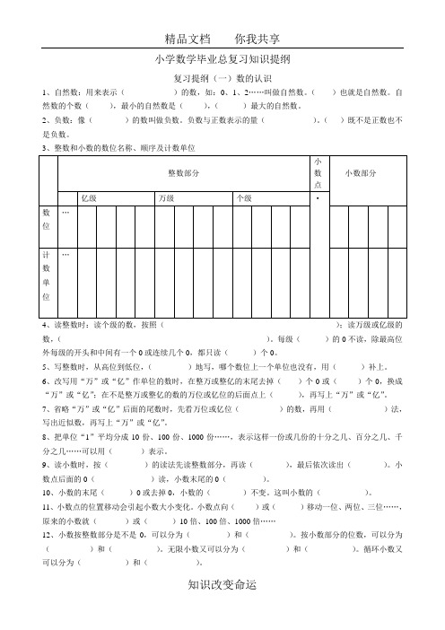 小学数学毕业总复习知识提纲