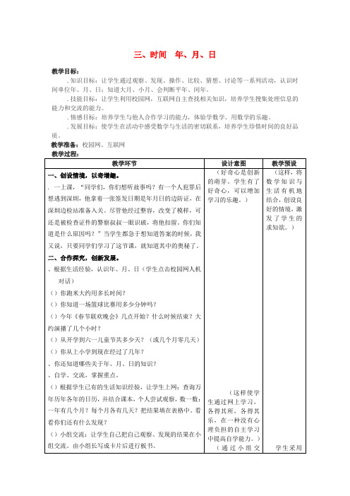 三年级数学下册三时间年月日教案冀教版