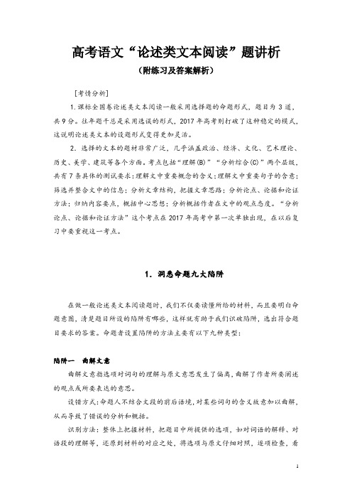 高考语文“论述类文本阅读”题讲析(附练习及答案解析)