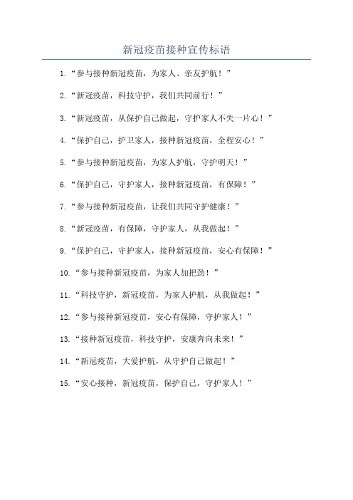 新冠疫苗接种宣传标语