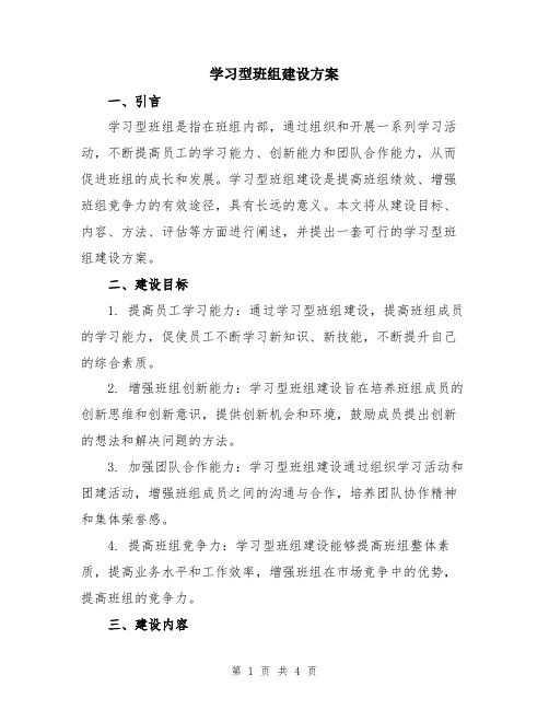 学习型班组建设方案