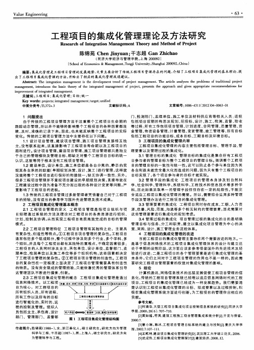 工程项目的集成化管理理论及方法研究