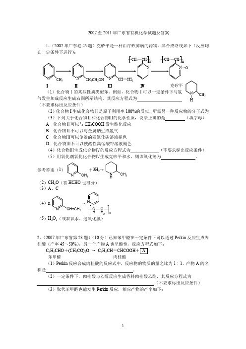 至年广东省有机化学试题及答案