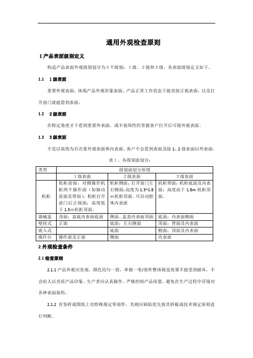 通用外观检验标准样本