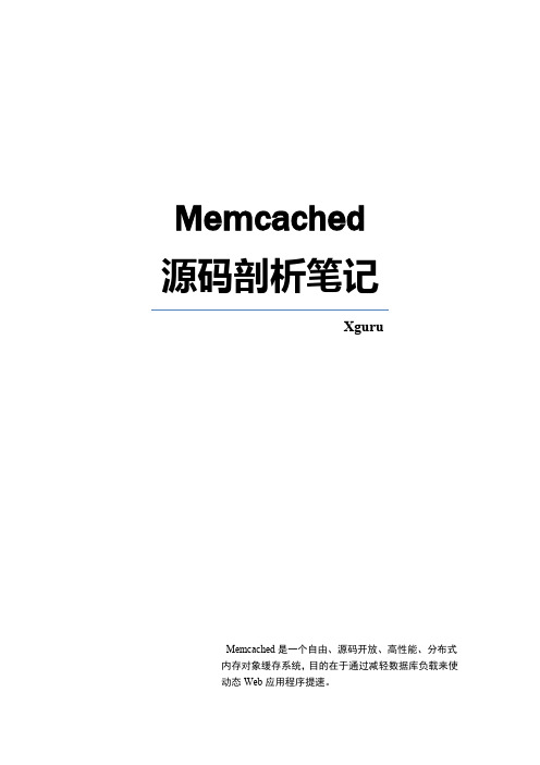 Memcached源码剖析笔记