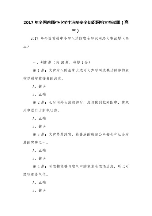 2017年全国首届中小学生消防安全知识网络大赛试题(高三)【精品范文】_2