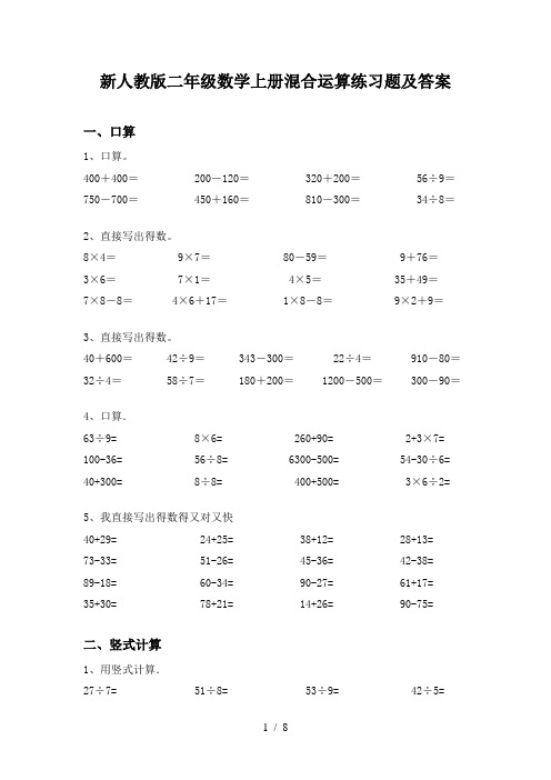 新人教版二年级数学上册混合运算练习题及答案