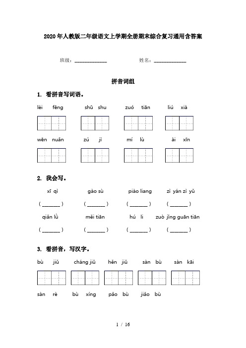 2020年人教版二年级语文上学期全册期末综合复习通用含答案