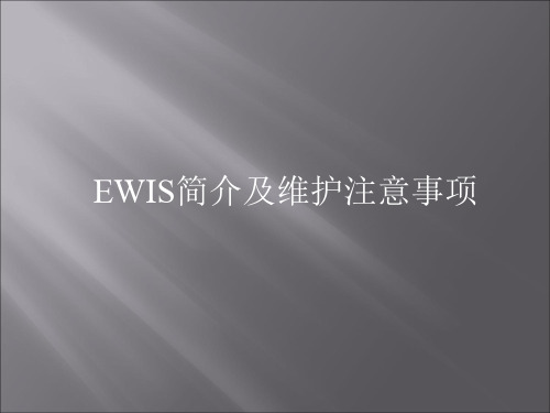 EWIS简介及维护注意事项